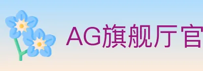 AG旗舰厅官网官方平台 logo